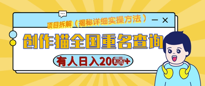 创作猫全国重名查询，详细教程，简单制作，日入多张【揭秘】