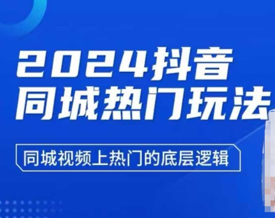 2024抖音同城热门玩法，​同城视频上热门的底层逻辑