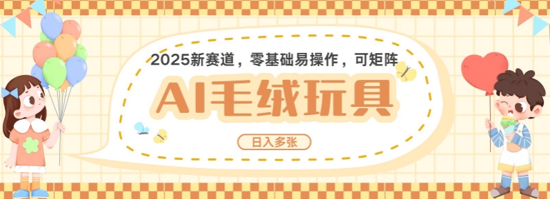 2025AI卡通玩偶赛道，每天五分钟，日入好几张，全程AI操作，可矩阵操作放大收益