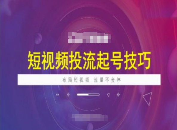 短视频投流起号技巧，短视频抖加技巧，布局短视频，流量不会停