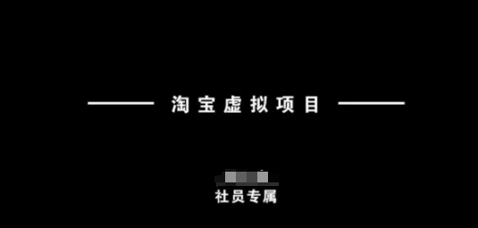 淘宝虚拟项目，从理论到实操，新手也能快速上手