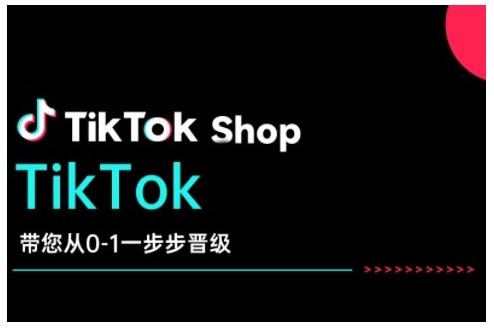 TikTok Shop带您从0-1一步步晋级，开启电商新征程，在TikTok商业领域实现突破与成长