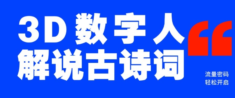 蓝海爆款！仅用一个AI工具，制作3D数字人解说古诗词，开启流量密码