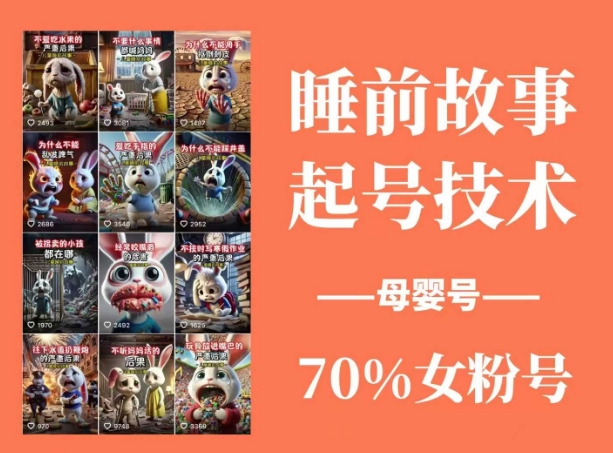 睡前故事起号技术，母婴号涨粉，70%女粉，百分百原创