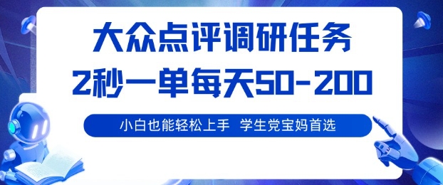 大众点评调研,电脑任务,2秒一单每天50-2张,学生党宝妈首选【揭秘】